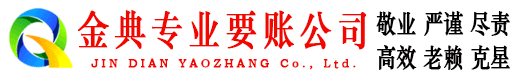 西双版纳金典追账公司
